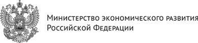 Министерство экономического развития Российской Федерации