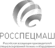 Ассоциация РОССПЕЦМАШ
