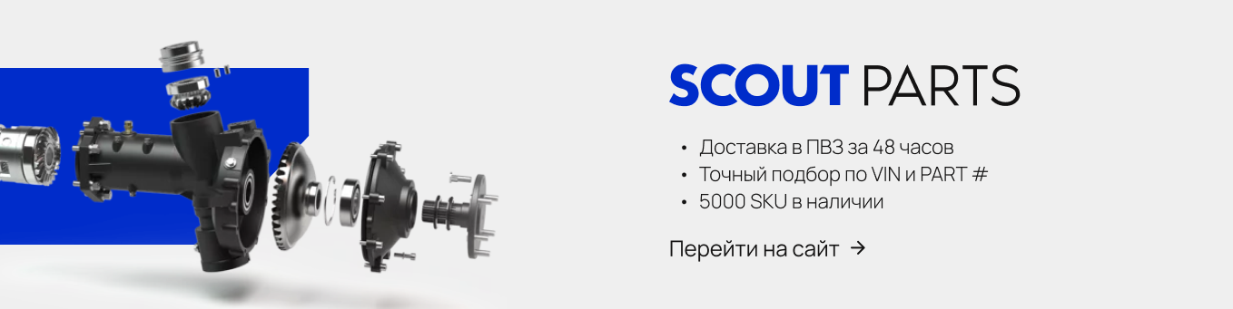 SCOUT Parts — понятный подбор запчастей